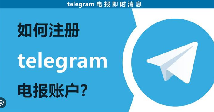 Telegram纸飞机怎么注册账号?